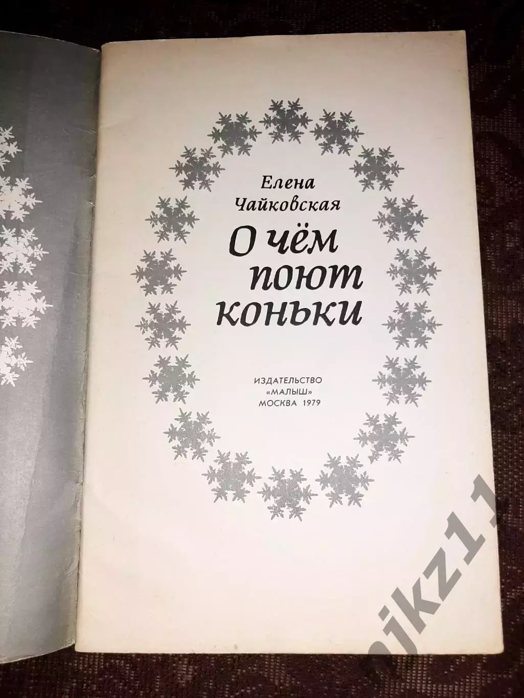 Чайковская, Елена О чем поют коньки (про фигурное катание) 1980г ОТЛИЧНОЕ СОСТОЯ 1