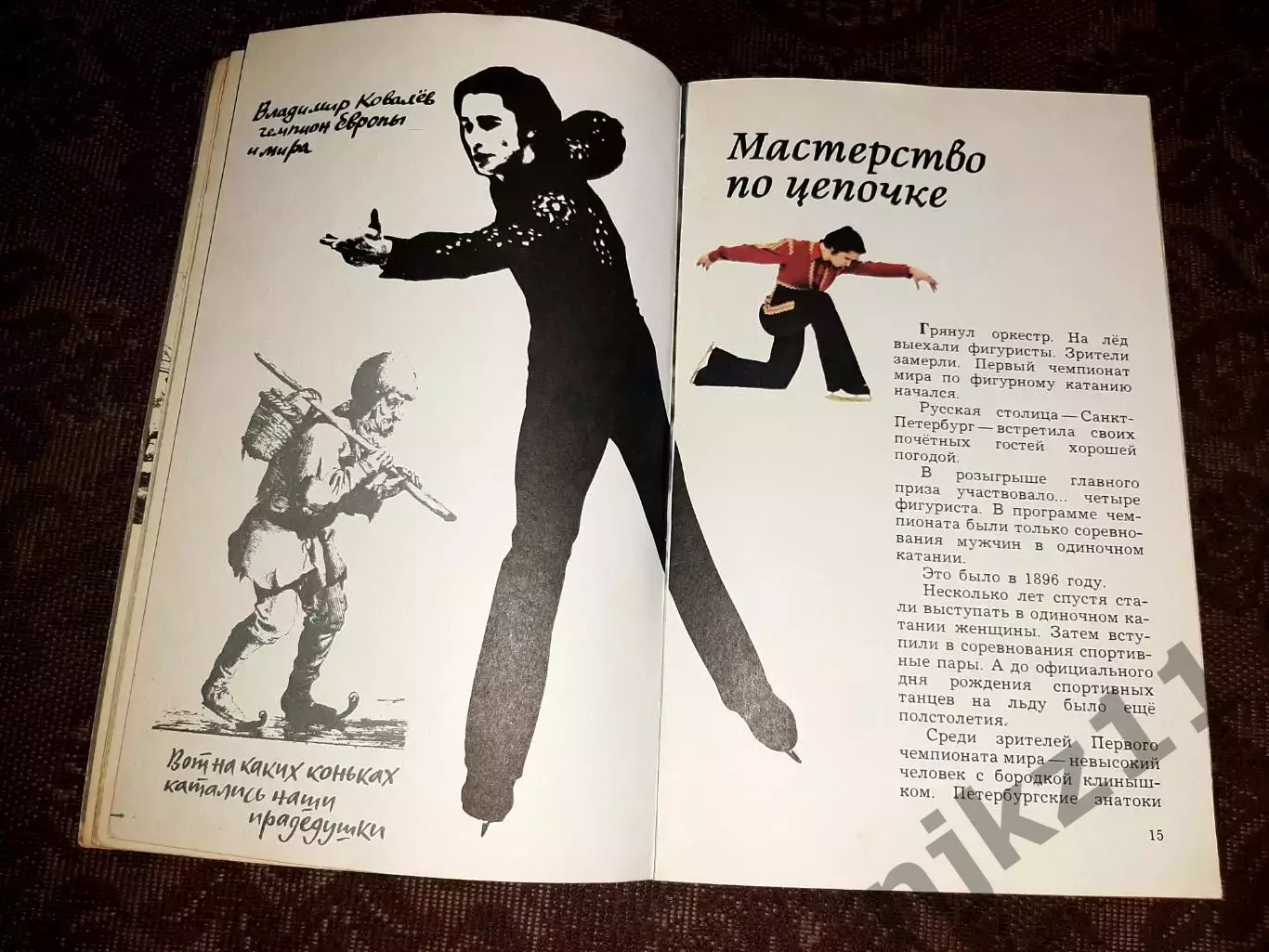 Чайковская, Елена О чем поют коньки (про фигурное катание) 1980г ОТЛИЧНОЕ СОСТОЯ 2