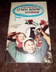 Чайковская, Елена О чем поют коньки (про фигурное катание) 1980г ОТЛИЧНОЕ СОСТОЯ