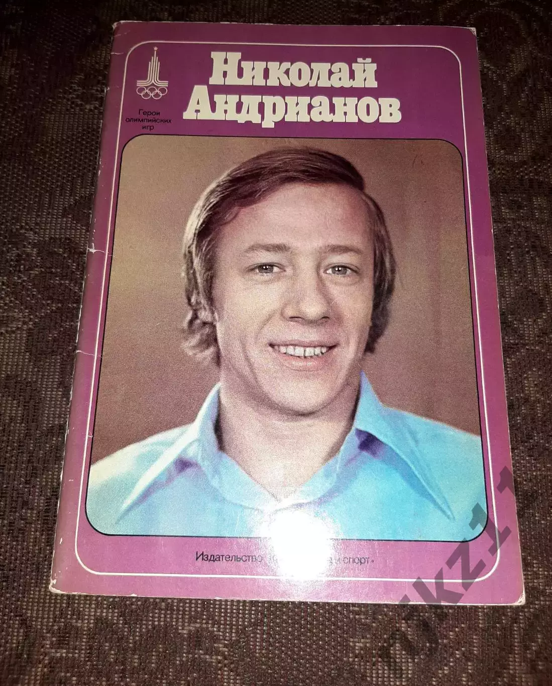 Николай Андрианов Герои Олимпийских игр ФиС 1979 (48 страниц)