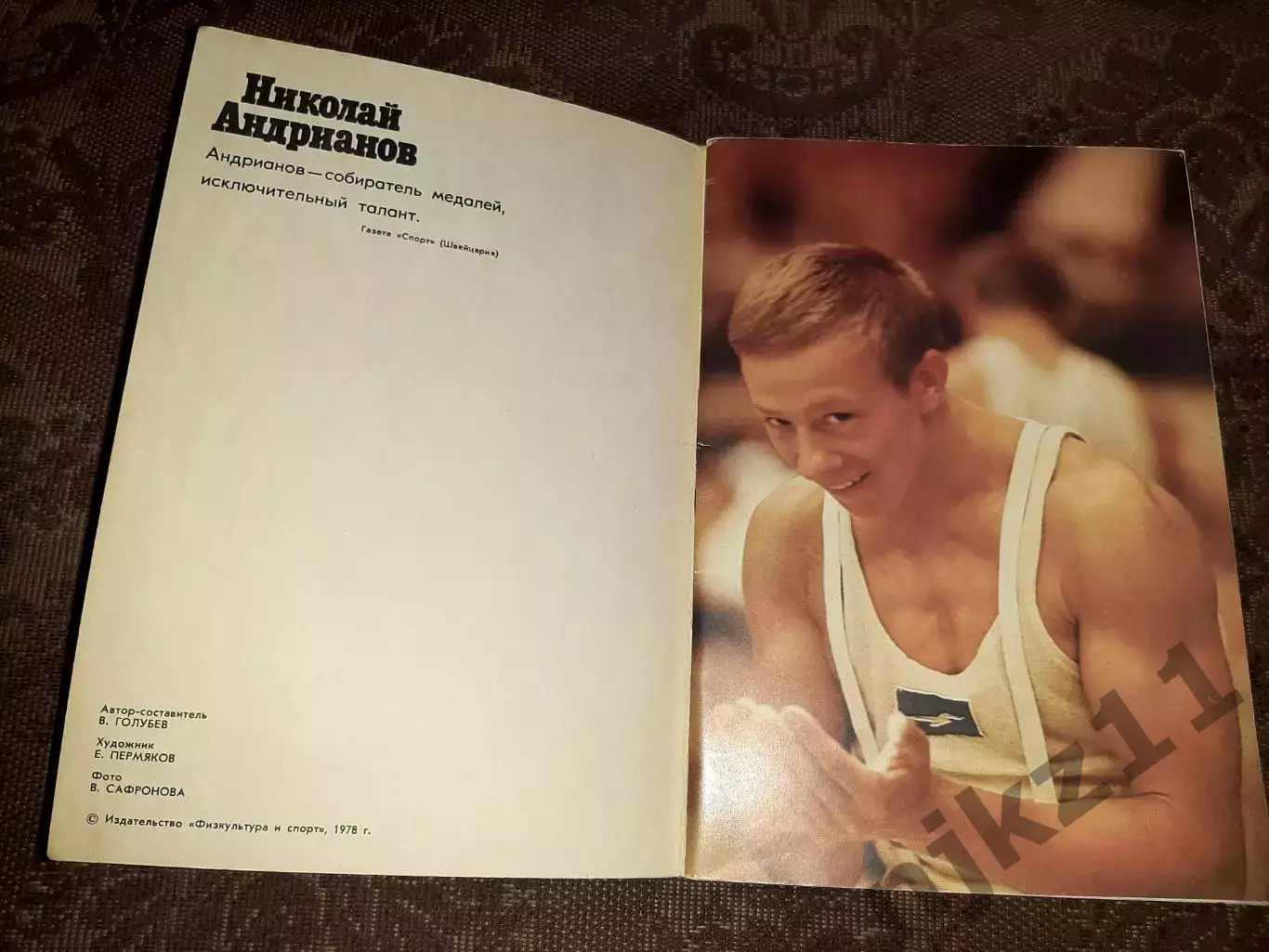 Николай Андрианов Герои Олимпийских игр ФиС 1979 (48 страниц) 1