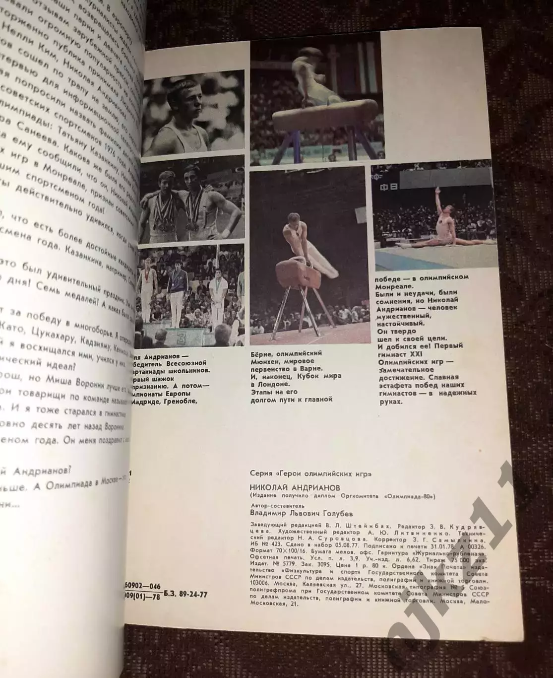 Николай Андрианов Герои Олимпийских игр ФиС 1979 (48 страниц) 3