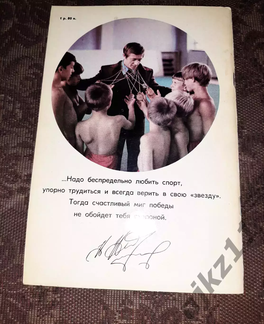 Николай Андрианов Герои Олимпийских игр ФиС 1979 (48 страниц) 4