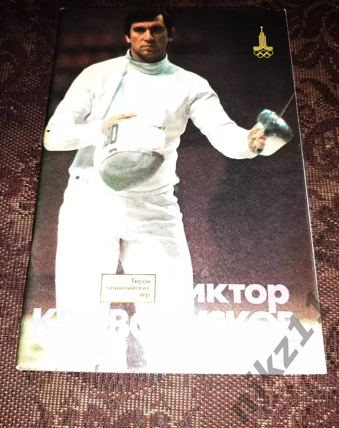 Виктор Кровопусков. Серия Герои Олимпийских игр. ФиС, 1981 г.