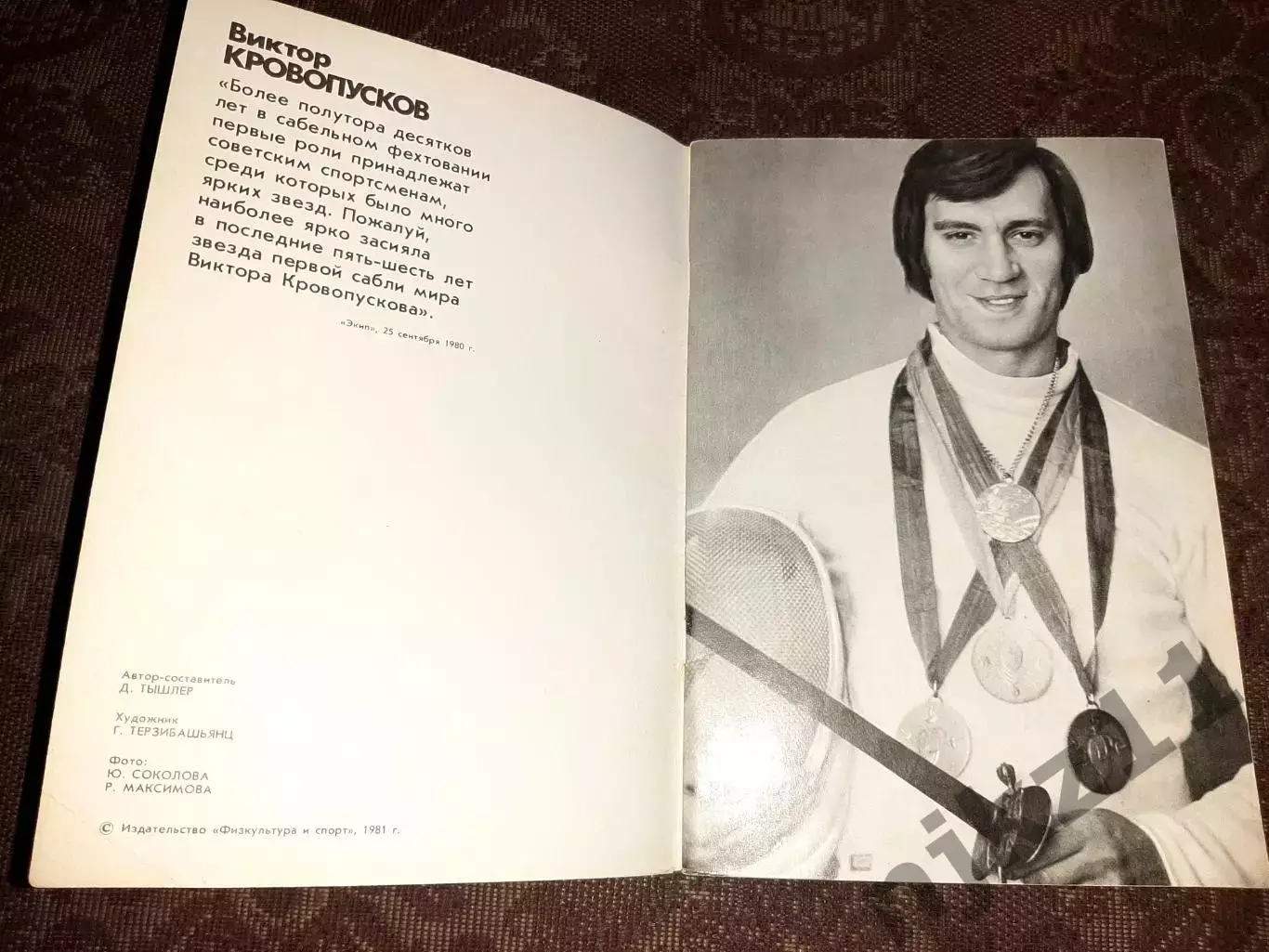 Виктор Кровопусков. Серия Герои Олимпийских игр. ФиС, 1981 г. 1
