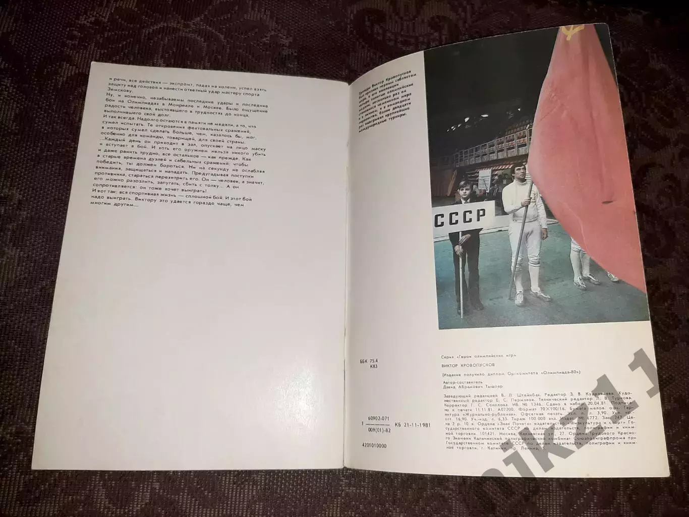 Виктор Кровопусков. Серия Герои Олимпийских игр. ФиС, 1981 г. 2