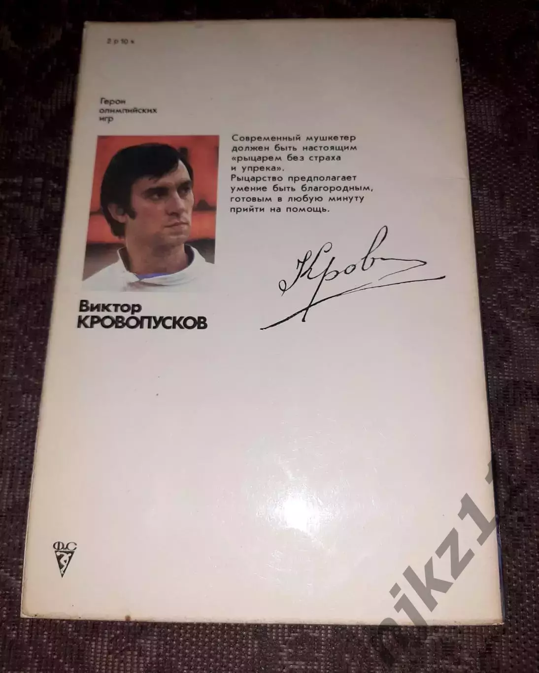 Виктор Кровопусков. Серия Герои Олимпийских игр. ФиС, 1981 г. 3