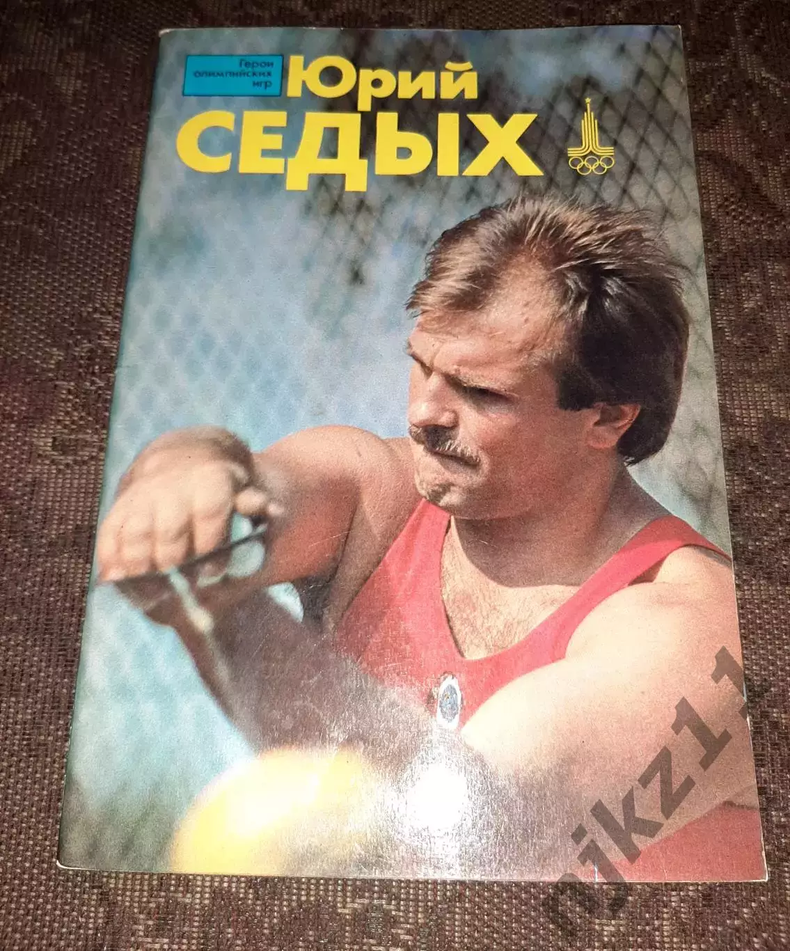 Герои Олимпийских игр. Юрий Седых. ФиС, 1982.