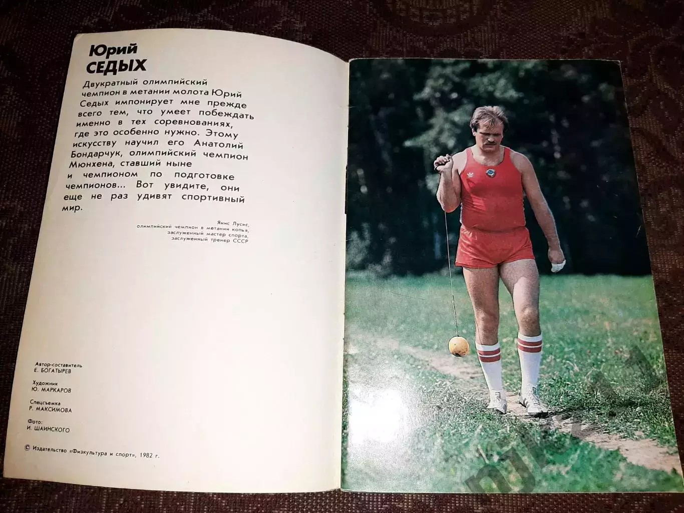 Герои Олимпийских игр. Юрий Седых. ФиС, 1982. 1