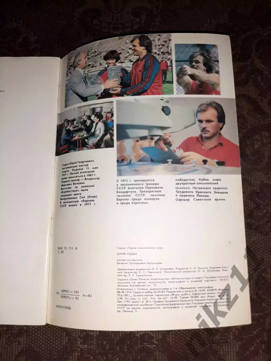 Герои Олимпийских игр. Юрий Седых. ФиС, 1982. 3