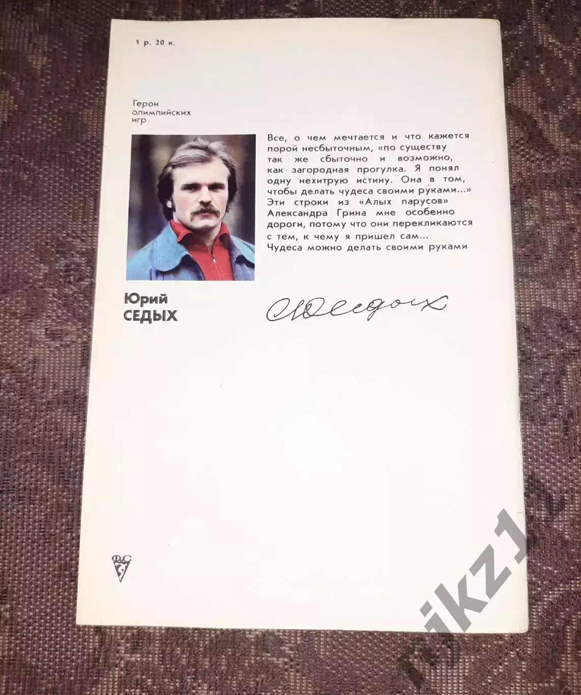 Герои Олимпийских игр. Юрий Седых. ФиС, 1982. 4