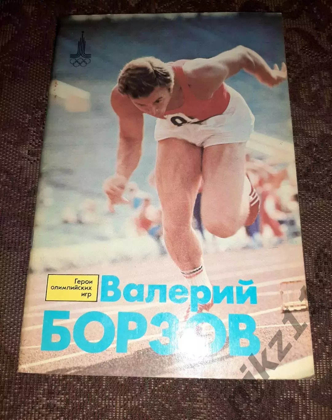 Герои олимпийских игр.Валерий Борзов.ФиС 1979 г.