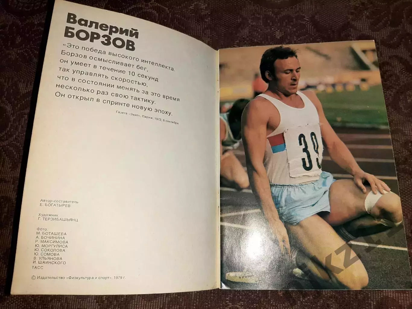 Герои олимпийских игр.Валерий Борзов.ФиС 1979 г. 1