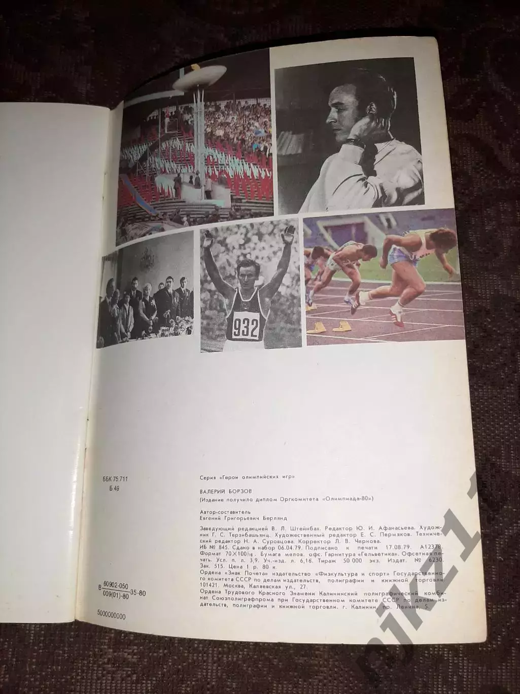 Герои олимпийских игр.Валерий Борзов.ФиС 1979 г. 2