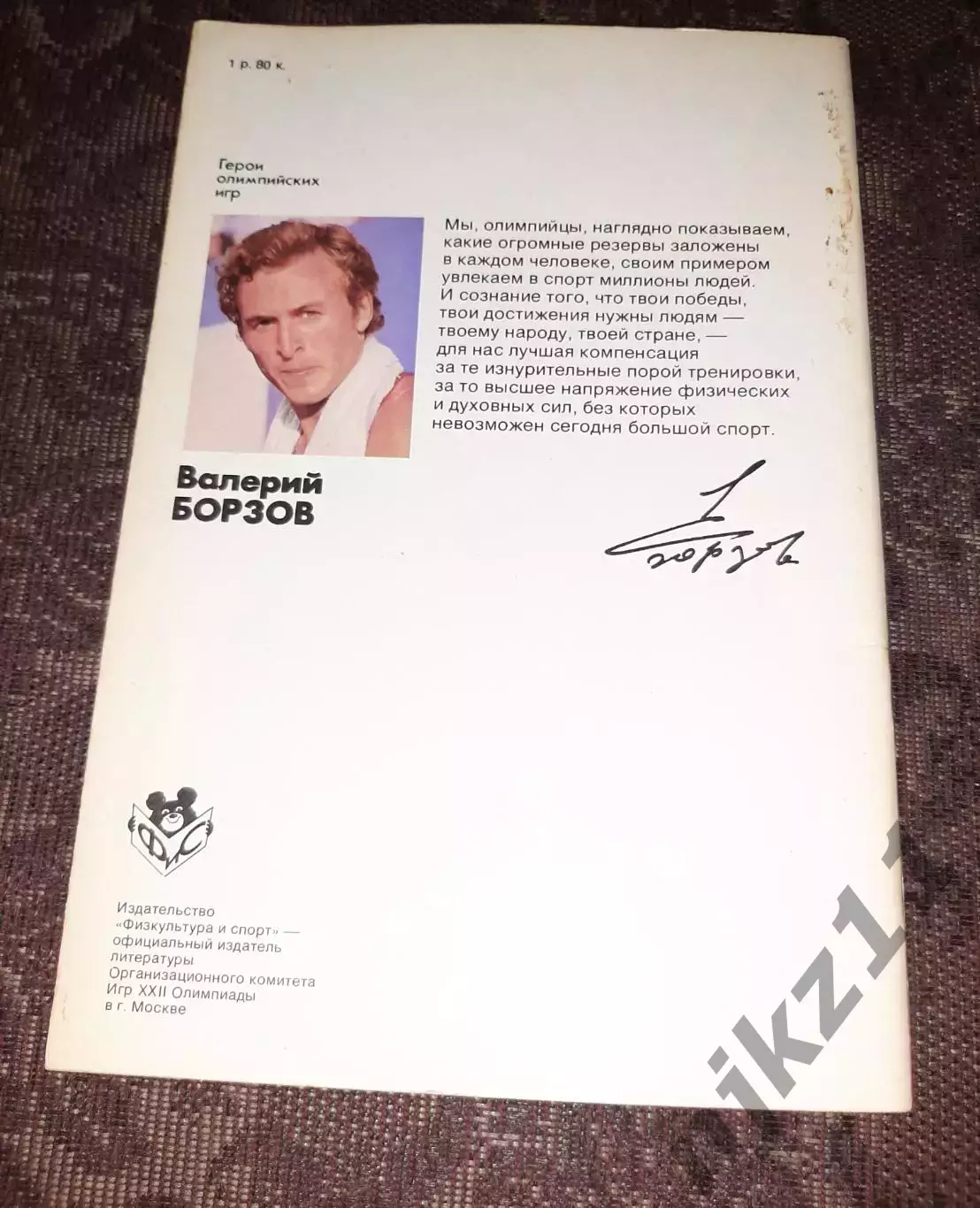 Герои олимпийских игр.Валерий Борзов.ФиС 1979 г. 3