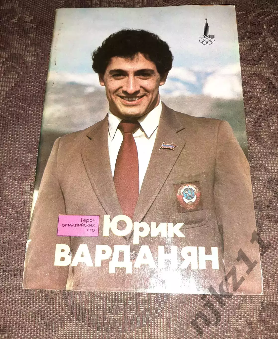 Юрик Варданян Серия: Герои олимпийских игр