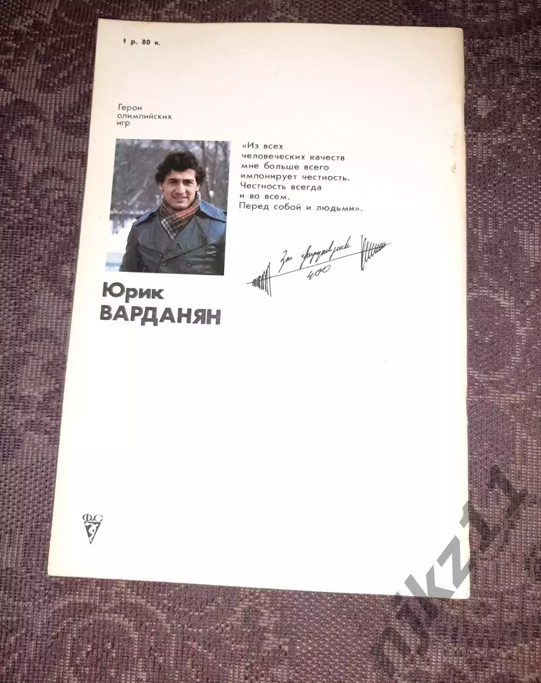 Юрик Варданян Серия: Герои олимпийских игр 4