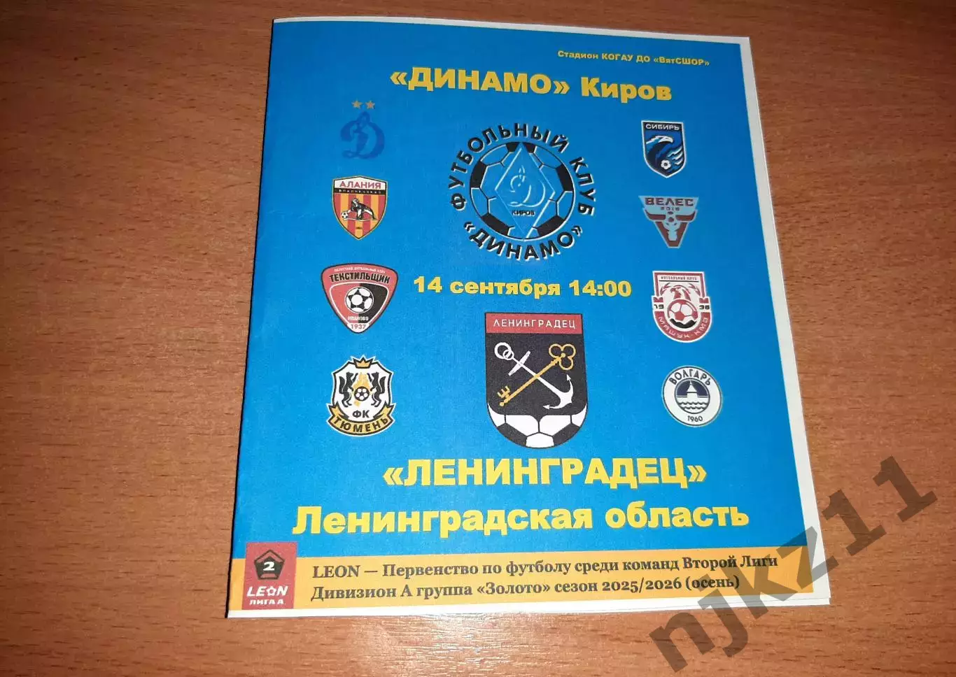 Динамо Киров - Ленинградец 14.09.2025