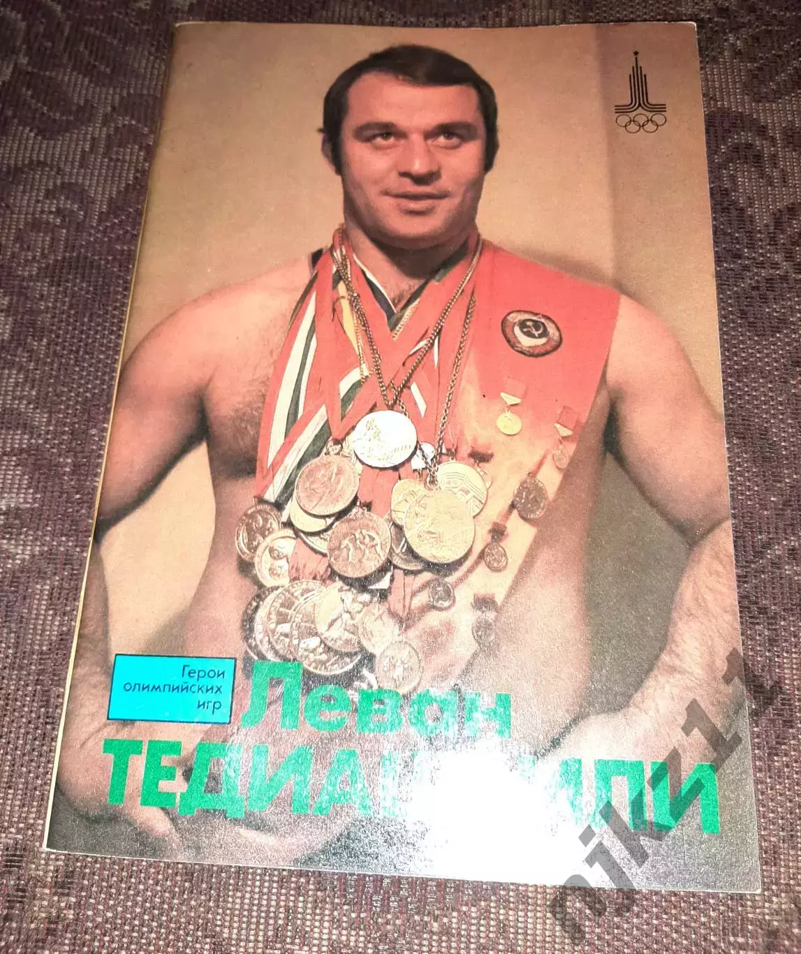 Герои олимпийских игр. Леван Тедиашвили.ФиС 1978 г.