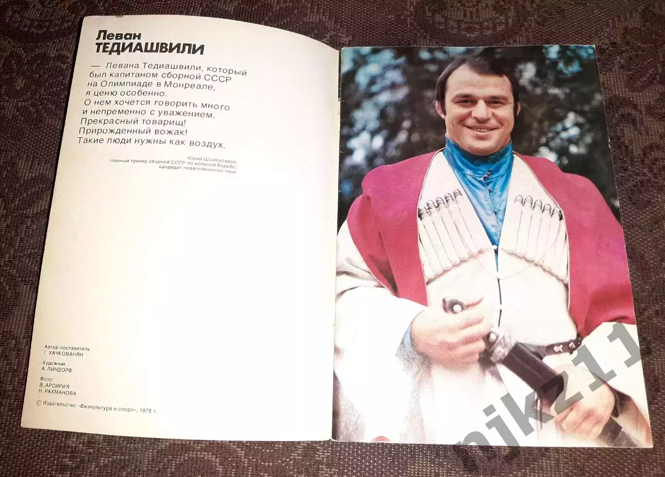 Герои олимпийских игр. Леван Тедиашвили.ФиС 1978 г. 1