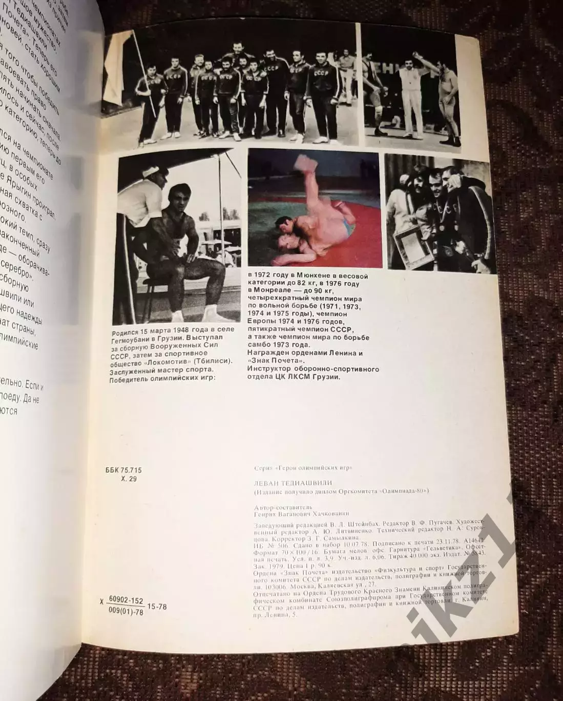 Герои олимпийских игр. Леван Тедиашвили.ФиС 1978 г. 4