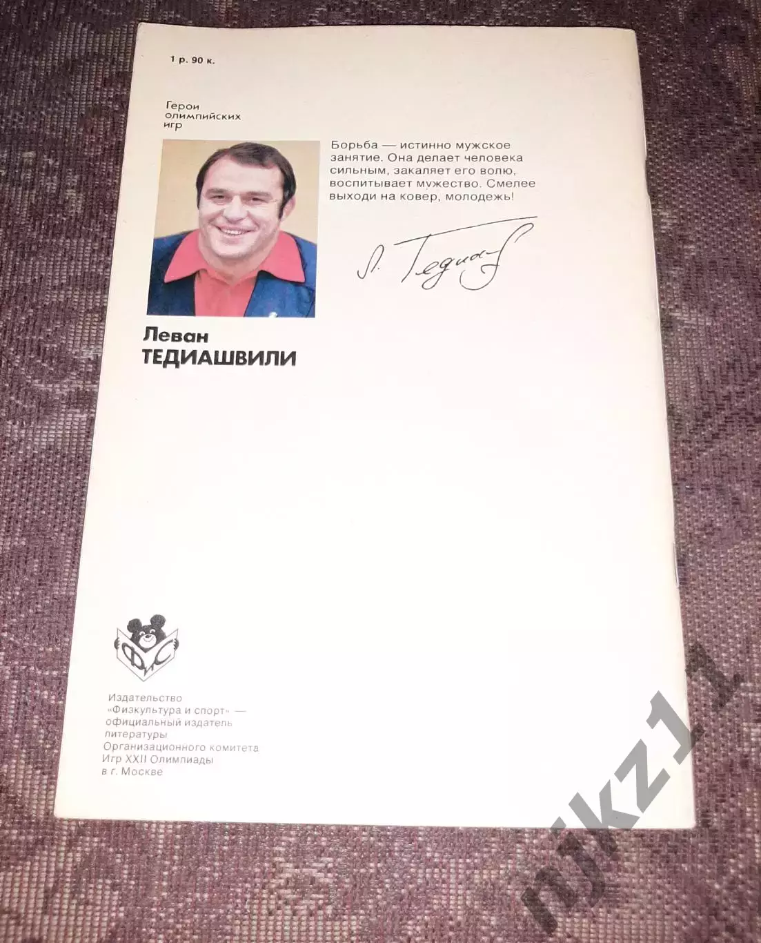 Герои олимпийских игр. Леван Тедиашвили.ФиС 1978 г. 5