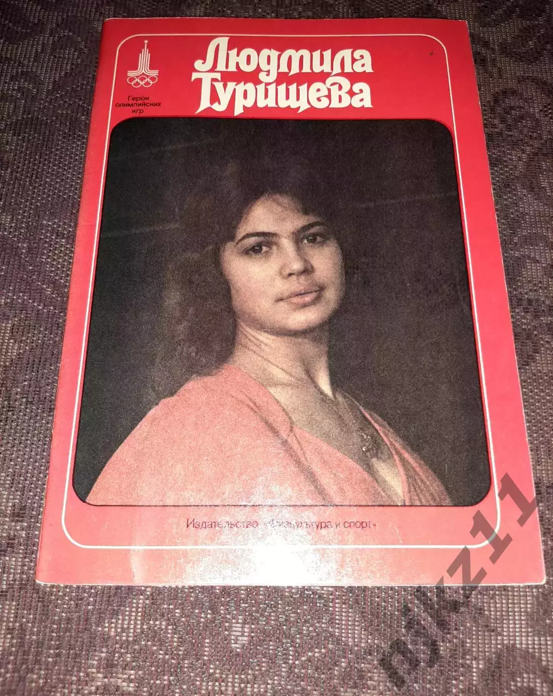 Голубев, В. Людмила Турищева Серия: Герои олимпийских игр