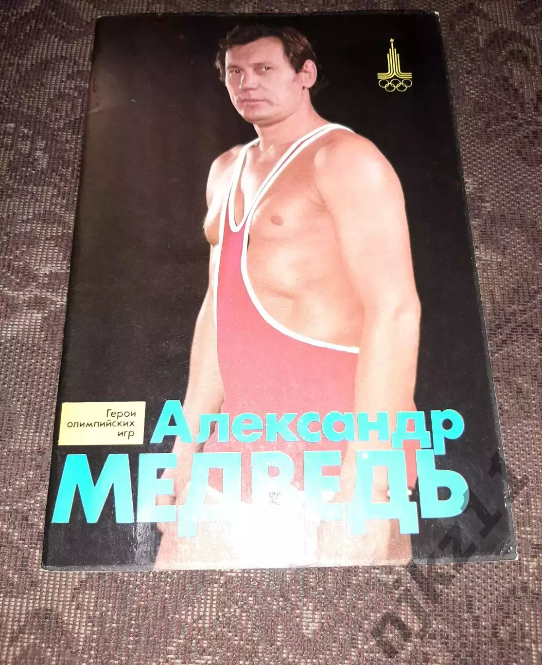 Александр Медведь Серия: Герои Олимпийских игр