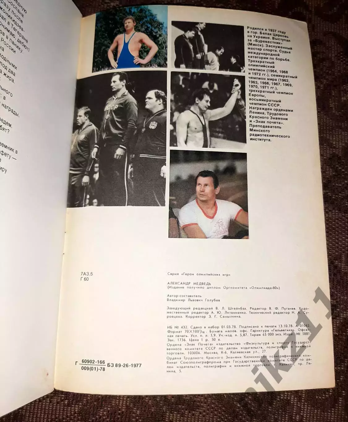 Александр Медведь Серия: Герои Олимпийских игр 2