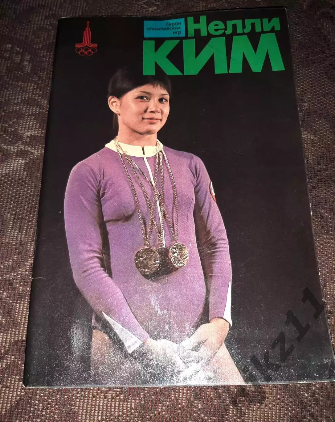 Нелли Ким Серия: Герои олимпийских игр