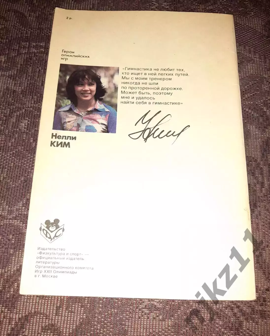 Нелли Ким Серия: Герои олимпийских игр 5