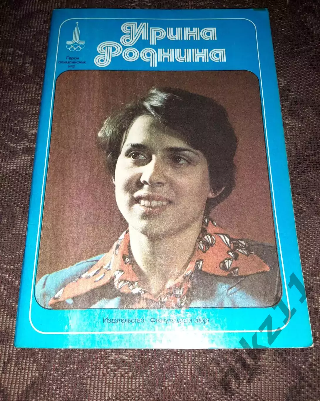 Ирина Роднина Серия: Герои олимпийских игр