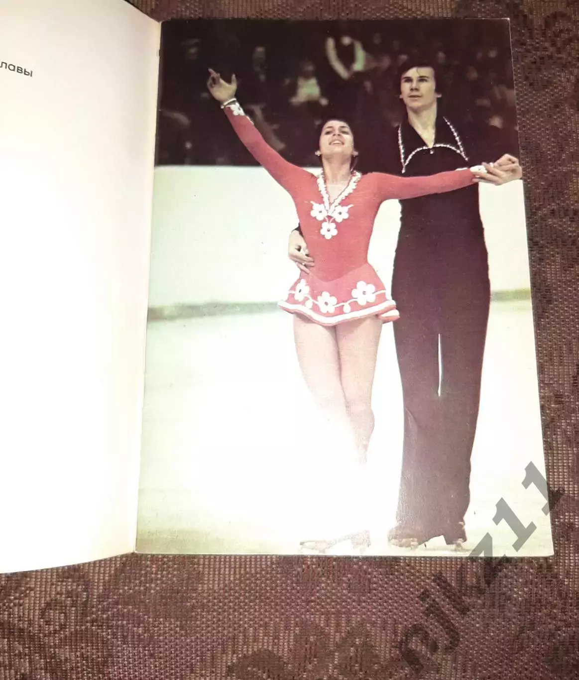 Ирина Роднина Серия: Герои олимпийских игр 1