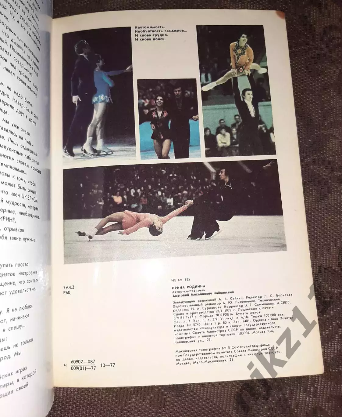 Ирина Роднина Серия: Герои олимпийских игр 3