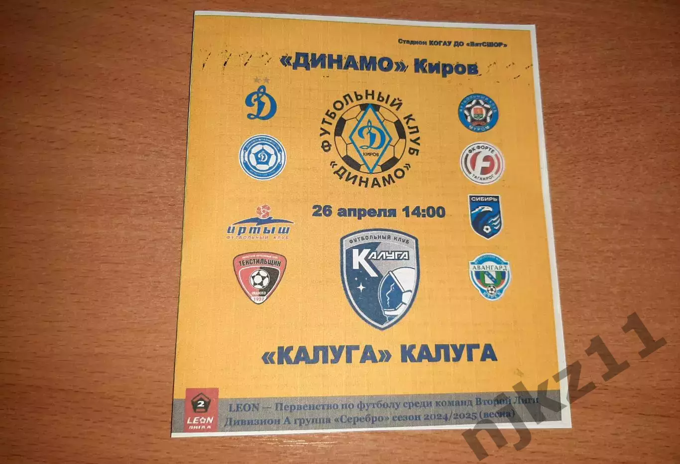 Динамо Киров - Калуга 26 апреля 2025 года программа болельщиков