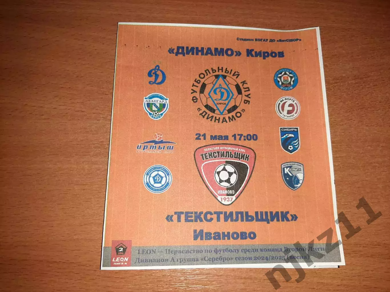 Динамо Киров - Текстильщик Иваново 21 мая 2025 года