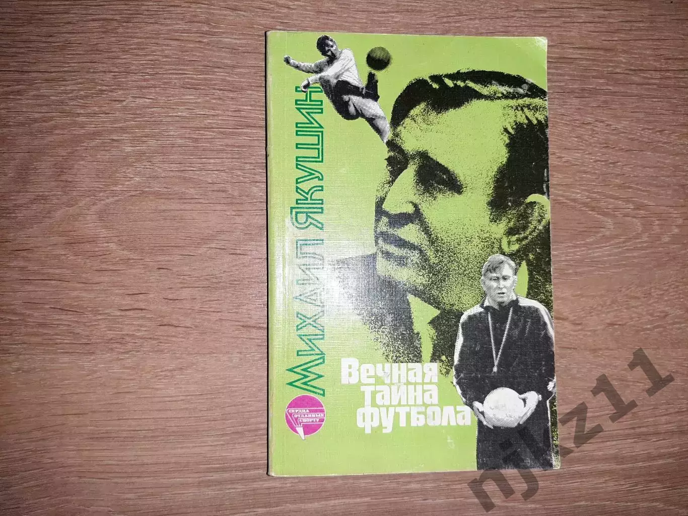 Якушин, Михаил Вечная тайна футбола