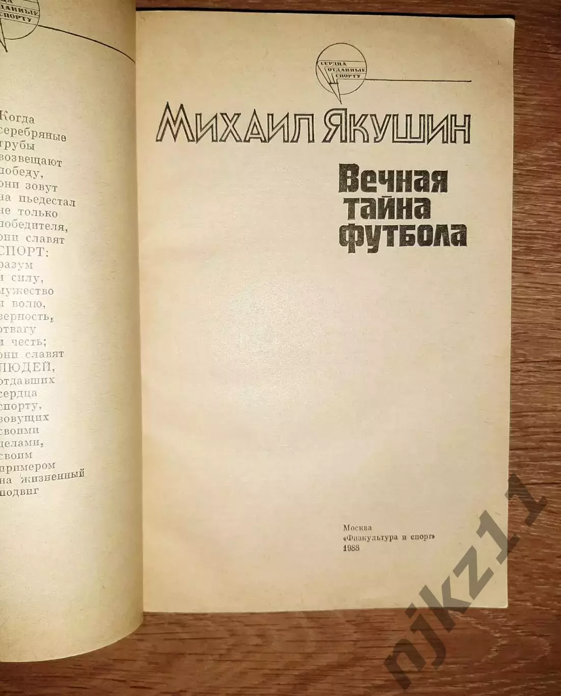 Якушин, Михаил Вечная тайна футбола 1