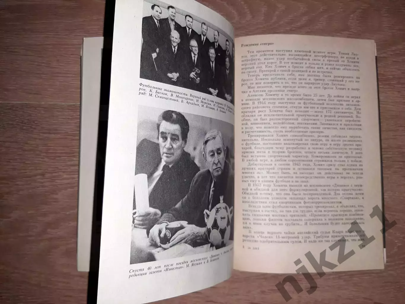 Якушин, Михаил Вечная тайна футбола 2