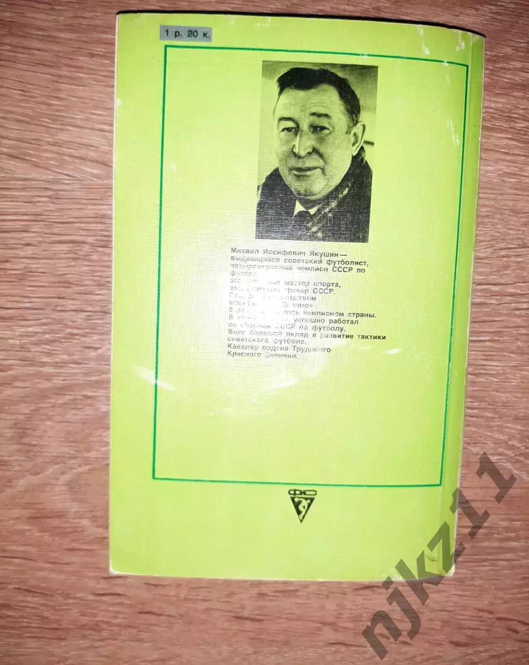 Якушин, Михаил Вечная тайна футбола 4