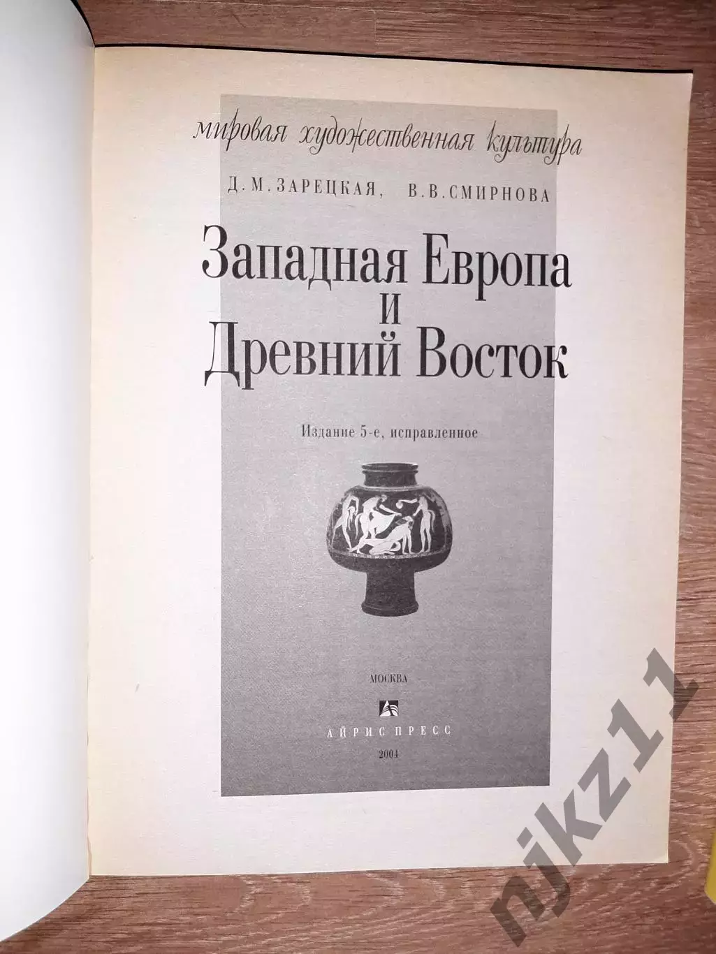 Западная Европа и Древний Восток и 2 книга БЛИЖНИЙ ВОСТОК тираж 5000 экз 1