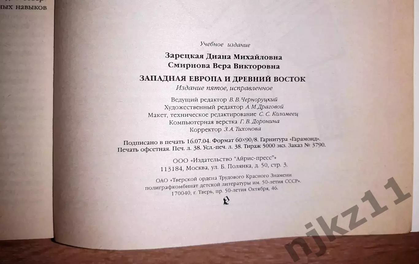 Западная Европа и Древний Восток и 2 книга БЛИЖНИЙ ВОСТОК тираж 5000 экз 6