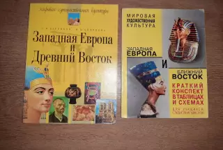 Западная Европа и Древний Восток и 2 книга БЛИЖНИЙ ВОСТОК тираж 5000 экз