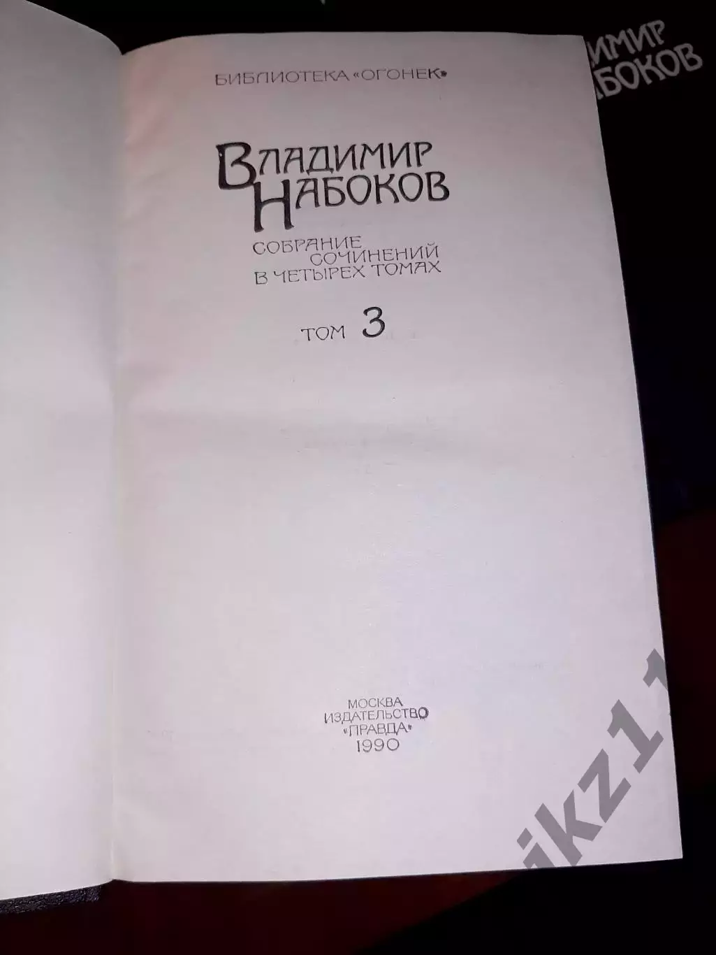 Набоков, В.В. Собрание сочинений в 5 томах 1990г 2