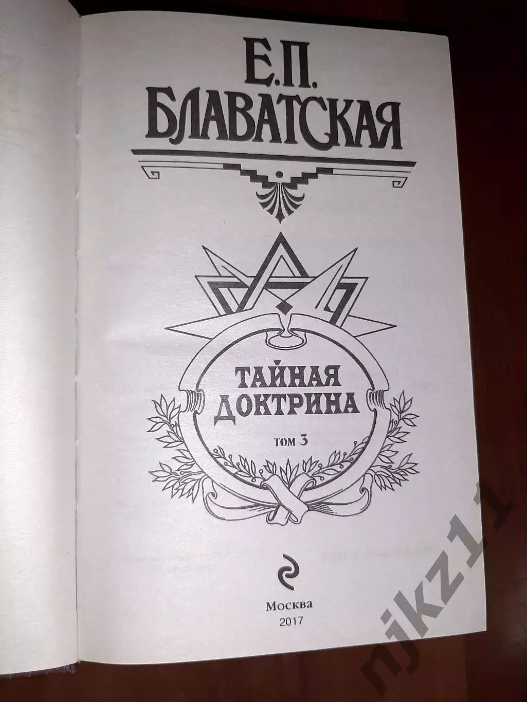 Блаватская, Елена Тайная доктрина. Синтез науки, религии и философии В 3 томах 5