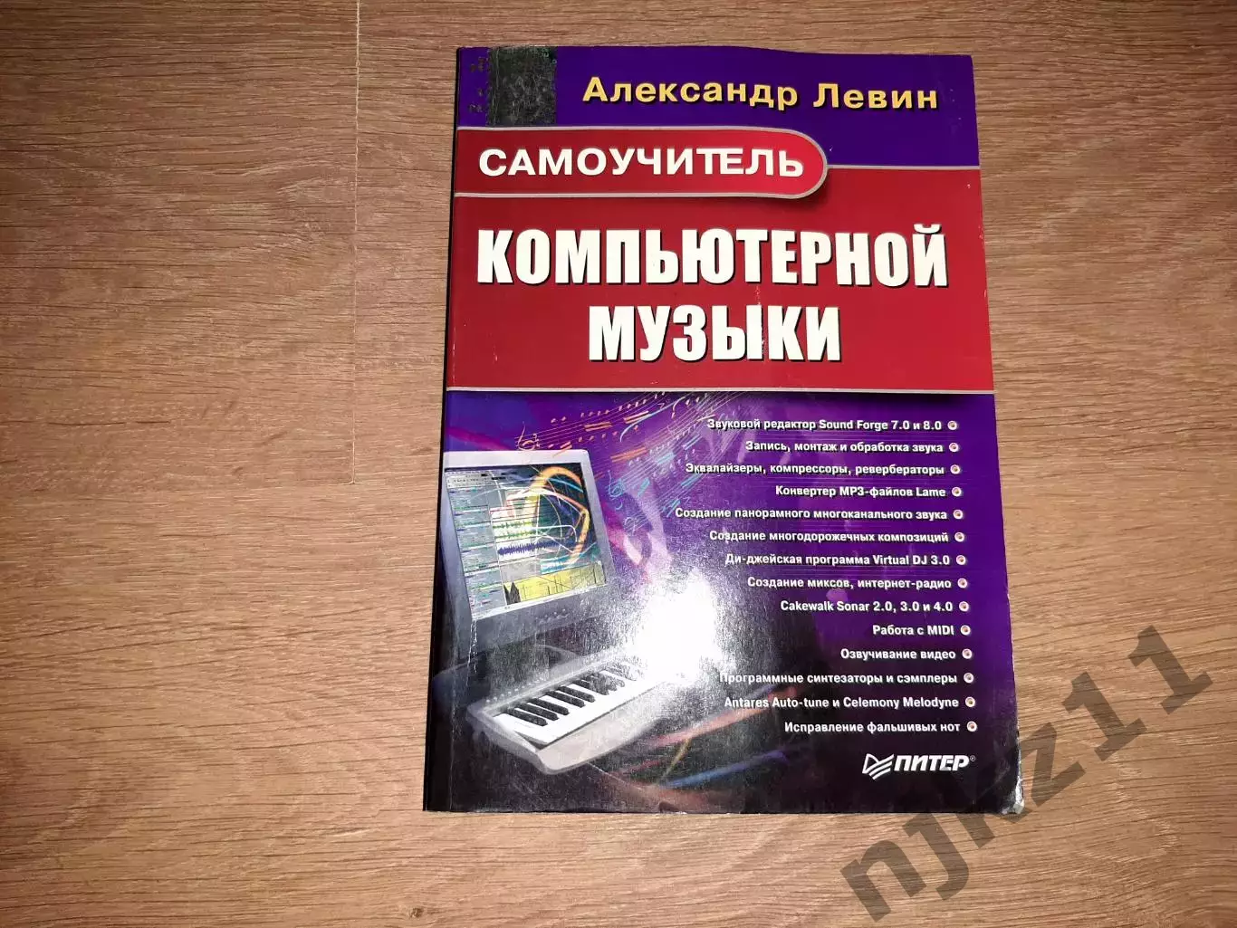 Самоучитель компьютерной музыки. Левин. тираж 3000 экз