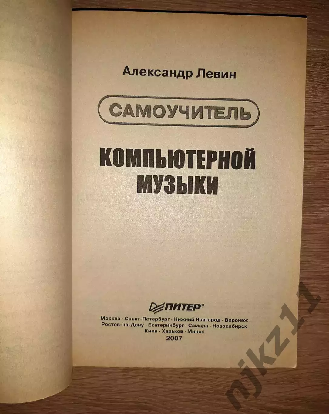 Самоучитель компьютерной музыки. Левин. тираж 3000 экз 1