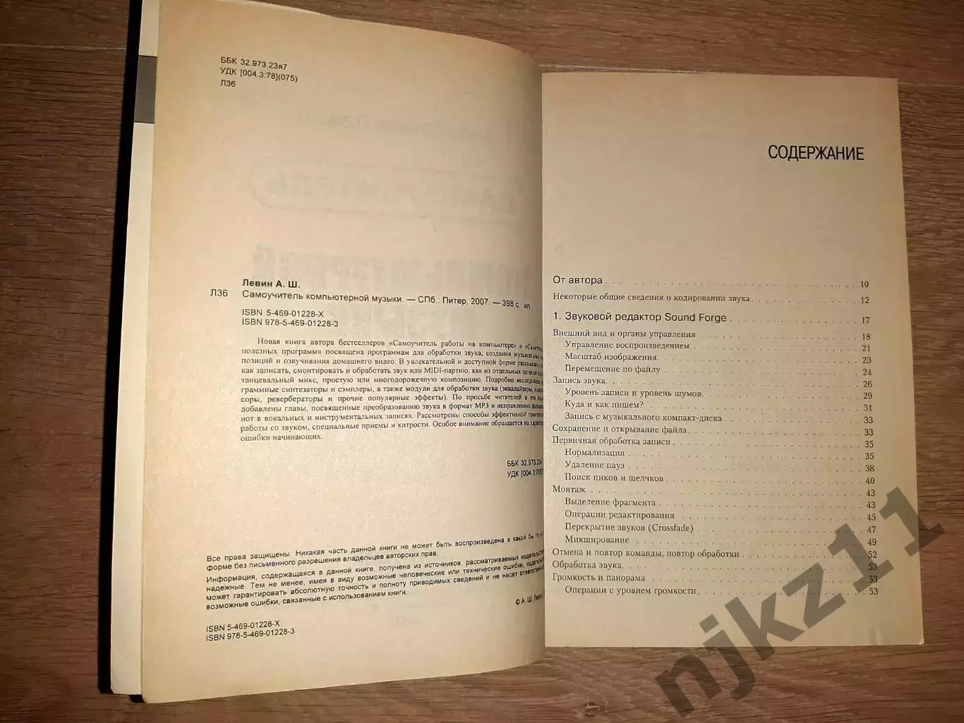 Самоучитель компьютерной музыки. Левин. тираж 3000 экз 2