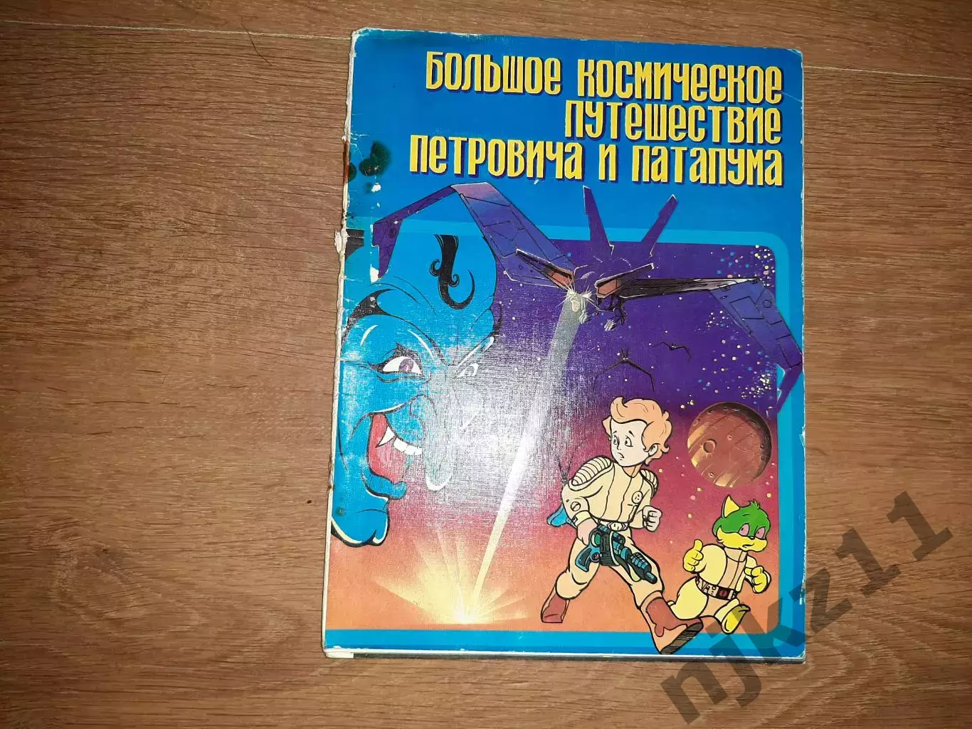 Большое космическое путешествие Петровича и Патапума. 1992 г. Авт. Канушкин. Скл