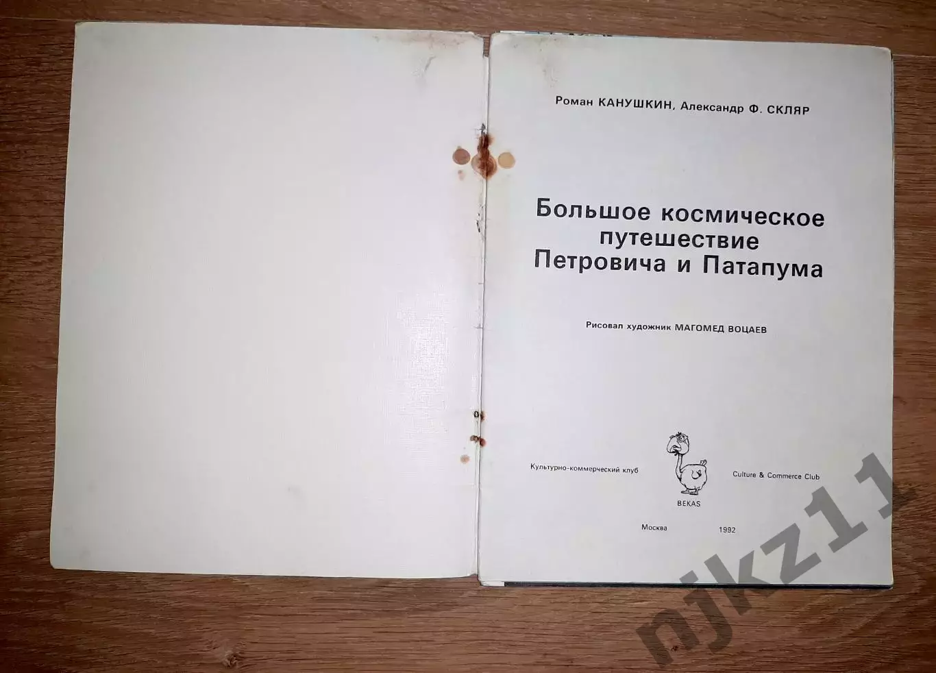 Большое космическое путешествие Петровича и Патапума. 1992 г. Авт. Канушкин. Скл 1